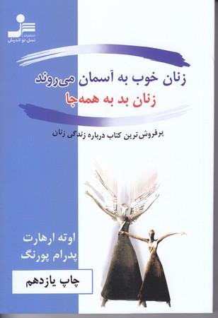 زنان خوب به آسمان مي روند زنان بد به همه جا (رقعي/شوميز/نسل نو انديش)