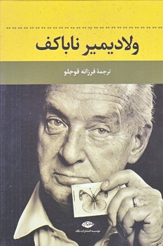 ولاديمير ناباكف (وزيري/زركوب/نگاه)