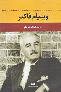 ويليام فاكنر (وزيري/زركوب/نگاه)