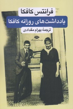 يادداشت هاي روزانه كافكا (رقعي/شوميز/نگاه)