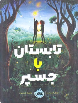 تابستان با جسپر (رقعي/شوميز/پرتقال)