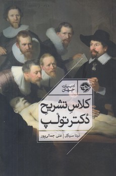 كلاس تشريح دكتر تولپ (رقعي/شوميز/خوب)