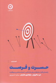 حسرت و فرصت (راهناي افراد جاه طلب براي شادكامي، اعتماد به نفس و موفقيت/رقعي/شوميز/مون)