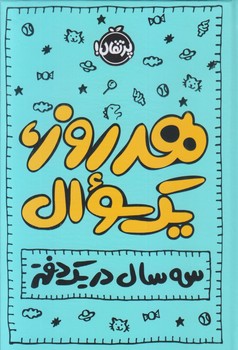 هر روز يك سوال (سه سال در يك دفتر/جيبي/زركوب/پرتقال)