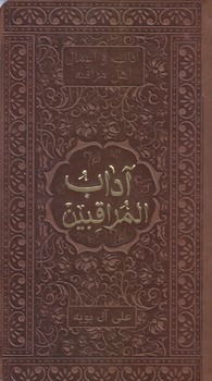 آداب المراقبين (آداب و اعمال اهل مراقبه/پالتويي/چرم/ناصح امين)
