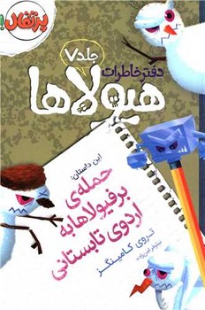 دفتر خاطرات هيولاها 7 
(حمله ي برفيولاها به اردوي تابستاني/رقعي/شوميز/پرتقال)