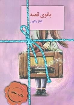 بانوي قصه (رقعي/شوميز/سخن)