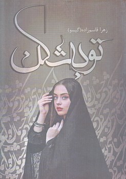 توبه شكن (رقعي/شوميز/شقايق)