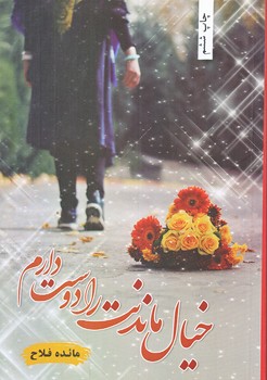 خيال ماندنت را دوست دارم (رقعي/شوميز/شقايق)