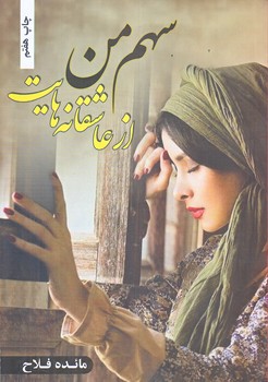 سهم من از عاشقانه هايت (رقعي/شوميز/شقايق)