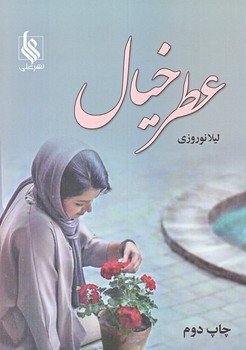 عطر خيال (رقعي/شوميز/علي)