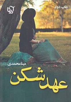 عهد شكن (رقعي.شوميز/علي،آرينا)