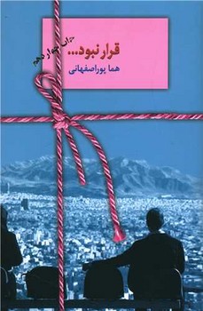 قرار نبود (رقعي/شوميز/سخن)