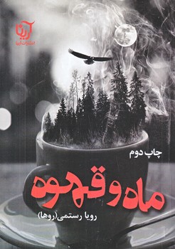 ماه و قهوه (رقعي/شوميز/علي،آرينا)