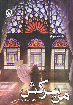 من سركش (رقعي/شوميز/علي)