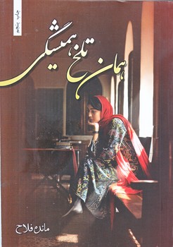 همان تلخ هميشگي (رقعي/شوميز/شقايق)