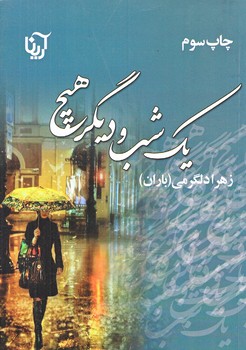 يك شب و ديگر هيچ (رقعي/شوميز/علي،آرينا)