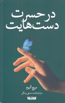 در حسرت دست هايت(شوميز-رقعي-كتابستان)