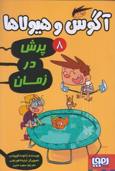 آگوس و هيولاها 8 (پرش در زمان/رقعي/شوميز/هوپا)