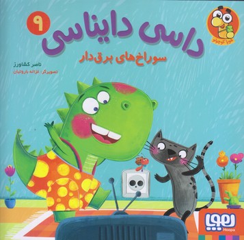 داسي دايناسي 9 (سوراخ هاي برق دار/خشتي بزرگ/گلاسه/هوپا)