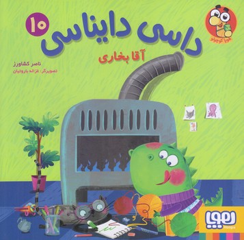 داسي دايناسي 10 (آقا بخاري/خشتي بزرگ/گلاسه/هوپا)