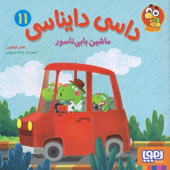 داسي دايناسي 11 (ماشين بابي ناسور/خشتي بزرگ/گلاسه/هوپا)