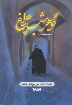 گوهر شب چراغ (رقعي/شوميز/كتابستان)