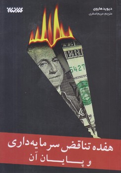 هفده تناقض سرمايه داري و پايان آن (رقعي/شوميز/كتابستان)
