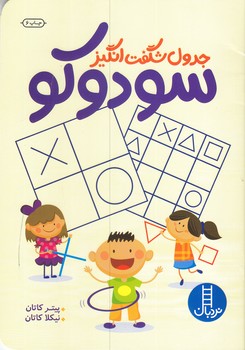 جدول شگفت انگيز سودوكو (/رقعي/شوميز/فني ايران)
