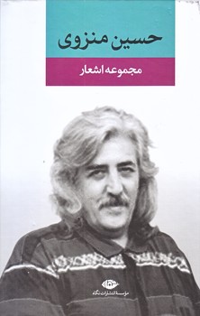 مجموعه اشعار حسين منزوي (رقعي/زركوب/نگاه)