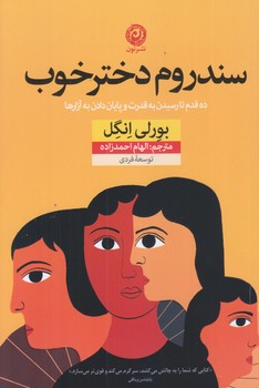 سندروم دختر خوب (ده قدم تا رسيدن به قدرت/رقعي/شوميز/نون)