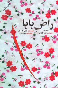 راض بابا (رقعي/شوميز/شهيدكاظمي)