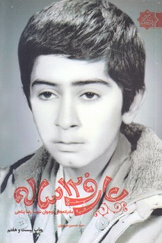 عارف 12 ساله (مادرانه هاي شهيد رضا پناهي/رقعي/شوميز/شهيدكاظمي)