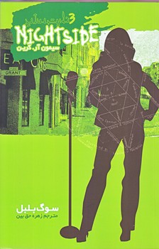 نايت سايد 3 (سوگ بلبل/رقعي/شوميز/ويدا)