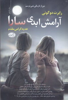 آرامش ابدي سارا (شوميز/رقعي/آموت)