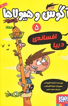 آگوس و هيولاها 5 (افسانه دريا/رقعي/شوميز/هوپا)