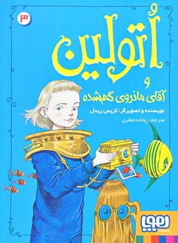 اتولين 3 (و آقاي مانروي گم شده/رقعي/شميز/هوپا)