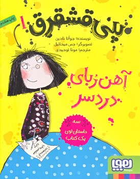 پني قشقرق 1 (آهن رباي دردسر/رقعي/شوميز/هوپا)