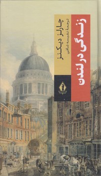 زندگي در لندن (رقعي/زركوب/بدرقه جاويدان)