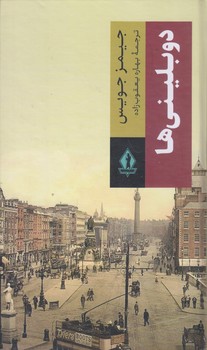 دوبليني ها (رقعي/زركوب/بدرقه جاويدان)
