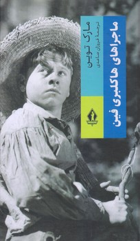 ماجراهاي هاكلبري فين (رقعي/زركوب/بدرقه جاويدان)