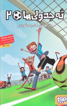 ته جدولي ها 2 (راز هفت گل به خودي/رقعي/شوميز/هوپا)