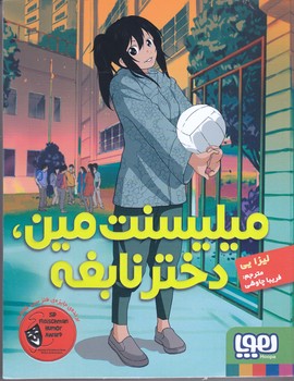 ميليسنت مين (دختر نابغه/رقعي/شوميز/هوپا)