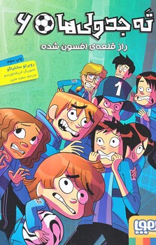 ته جدولي ها 6 (راز قلعه افسون شده/رقعي/شوميز/هوپا)