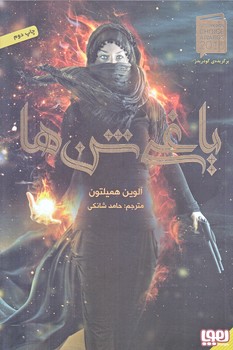 ياغي شن ها 1 (رقعي/شوميز/هوپا)