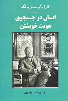 انسان در جستجوي هويت خويشتن (رقعي/شوميز/جامي)