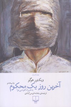آخرين روز يك محكوم به همراه كلوديي نوا (جهان كلاسيك/رقعي/شوميز/چشمه)