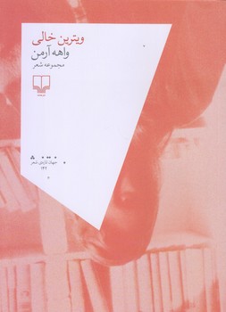 ويترين خالي (رقعي/شوميز/چشمه)