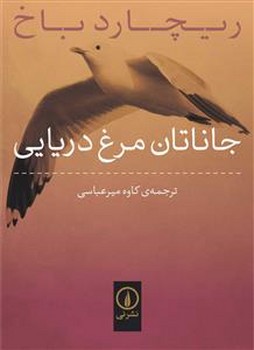 جاناتان مرغ دريايي (جيبي/شوميز/ني)