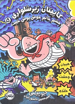 كاپيتان زير شلواري 5 (خشم خانم خوش پوش خبيث/شوميز/رقعي/شوميز/پرتقال)